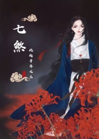 七煞(魔修NPH)
